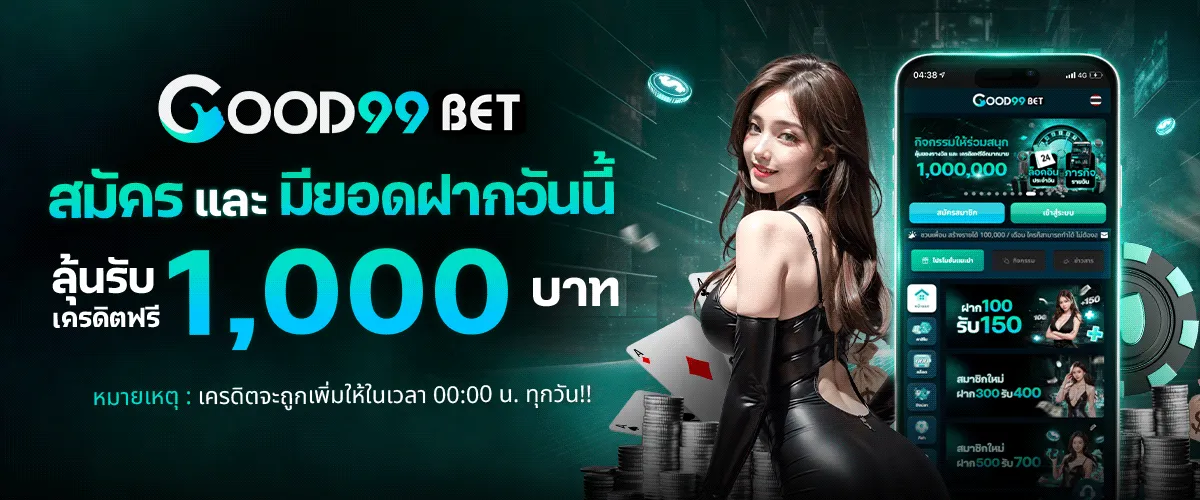สมัครและมียอด by good99bet
