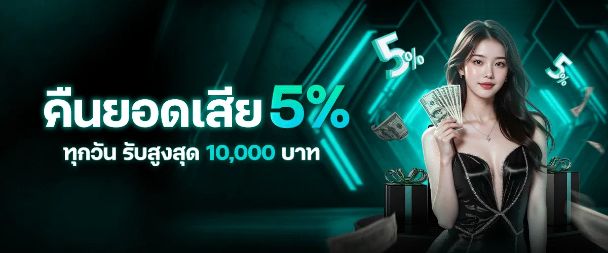 คืนยอดเสีย by good99bet