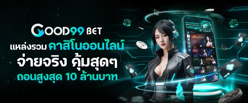 จ่ายจริงคุ้ม by good99bet
